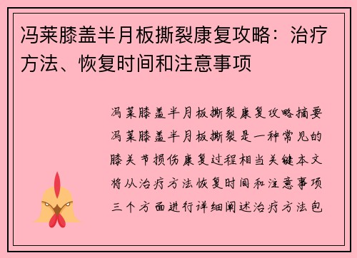 冯莱膝盖半月板撕裂康复攻略：治疗方法、恢复时间和注意事项