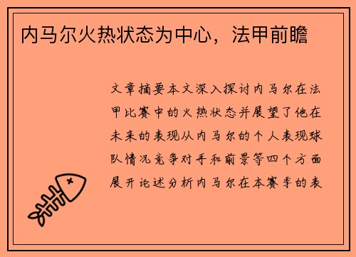 内马尔火热状态为中心，法甲前瞻