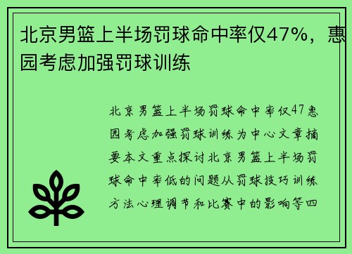 北京男篮上半场罚球命中率仅47%，惠园考虑加强罚球训练