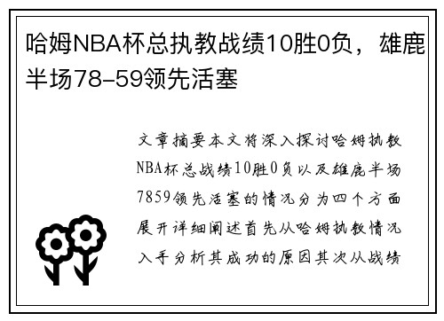 哈姆NBA杯总执教战绩10胜0负，雄鹿半场78-59领先活塞