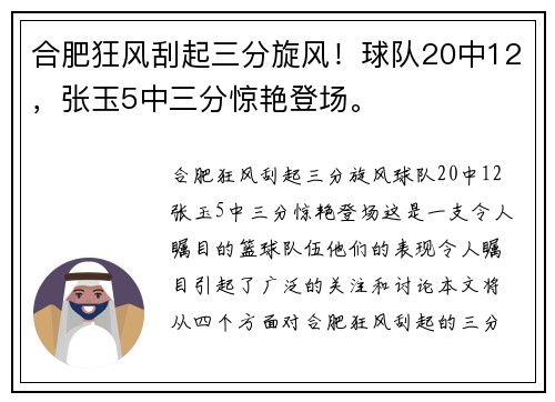 合肥狂风刮起三分旋风！球队20中12，张玉5中三分惊艳登场。