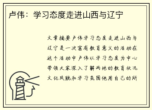 卢伟：学习态度走进山西与辽宁