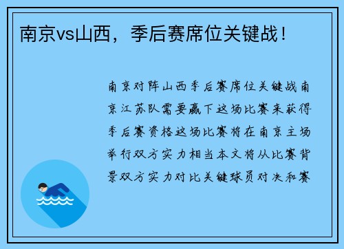 南京vs山西，季后赛席位关键战！