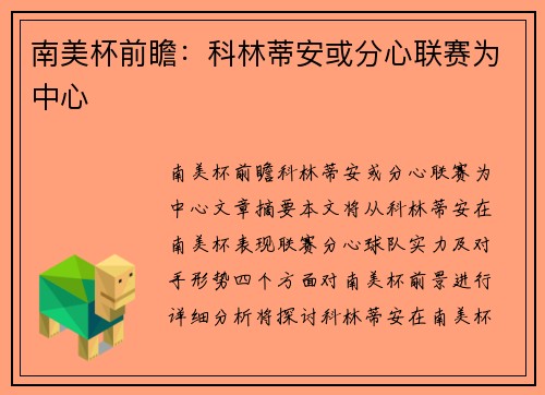 南美杯前瞻：科林蒂安或分心联赛为中心