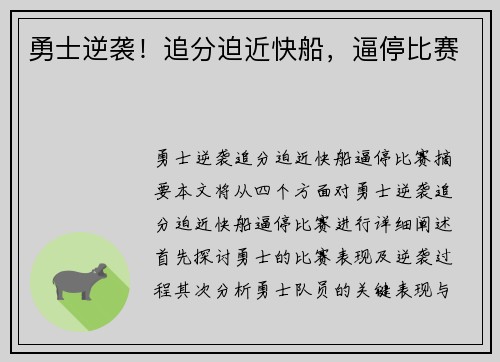 勇士逆袭！追分迫近快船，逼停比赛