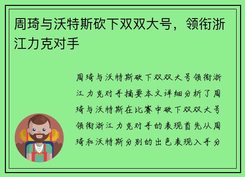 周琦与沃特斯砍下双双大号，领衔浙江力克对手