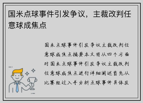 国米点球事件引发争议，主裁改判任意球成焦点