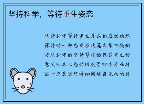 坚持科学，等待重生姿态