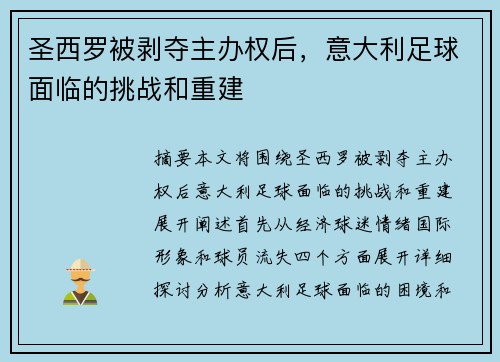 圣西罗被剥夺主办权后，意大利足球面临的挑战和重建