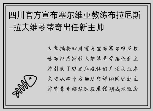 四川官方宣布塞尔维亚教练布拉尼斯-拉夫维琴蒂奇出任新主帅