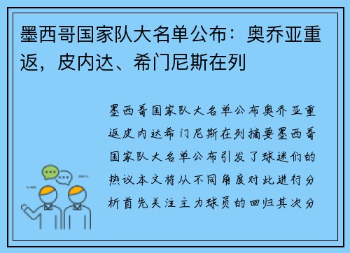 墨西哥国家队大名单公布：奥乔亚重返，皮内达、希门尼斯在列