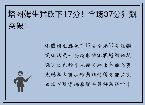 塔图姆生猛砍下17分！全场37分狂飙突破！