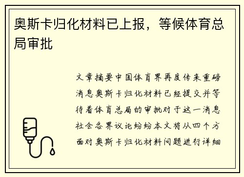 奥斯卡归化材料已上报，等候体育总局审批