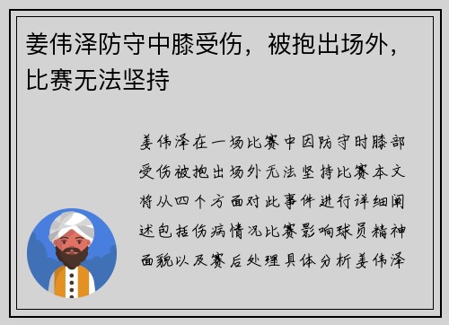 姜伟泽防守中膝受伤，被抱出场外，比赛无法坚持