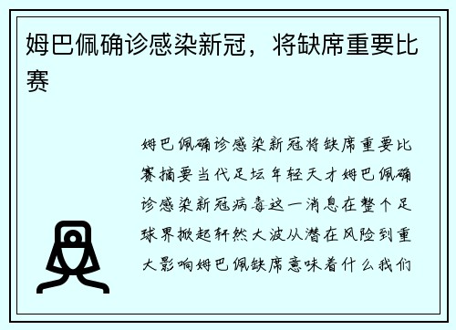 姆巴佩确诊感染新冠，将缺席重要比赛