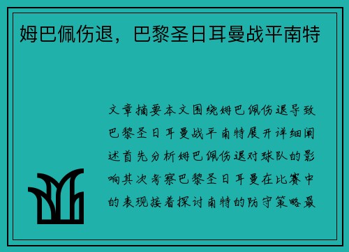 姆巴佩伤退，巴黎圣日耳曼战平南特