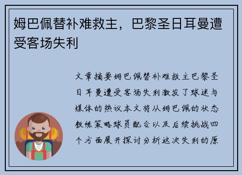 姆巴佩替补难救主，巴黎圣日耳曼遭受客场失利