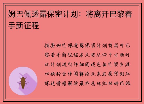 姆巴佩透露保密计划：将离开巴黎着手新征程