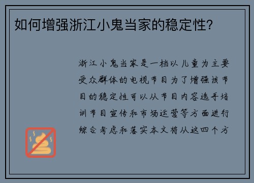 如何增强浙江小鬼当家的稳定性？