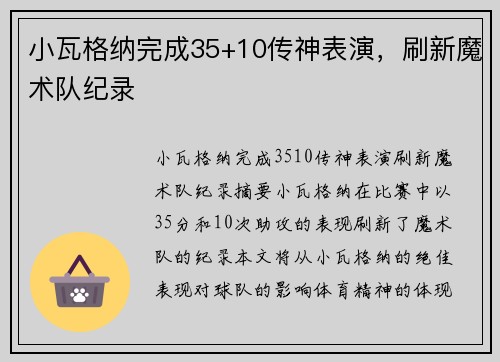 小瓦格纳完成35+10传神表演，刷新魔术队纪录