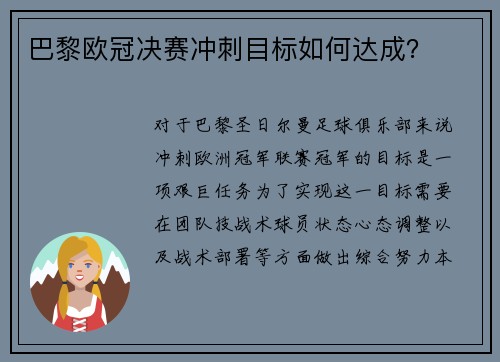 巴黎欧冠决赛冲刺目标如何达成？